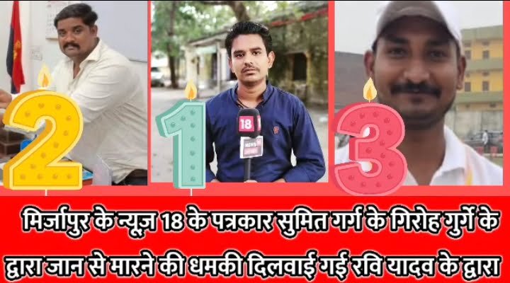  युपी के मिर्जापुर में news18 के स्ट्रिंगर की गुंडागर्दी व्यवसाईयों को दी जान से मारने की धमकी