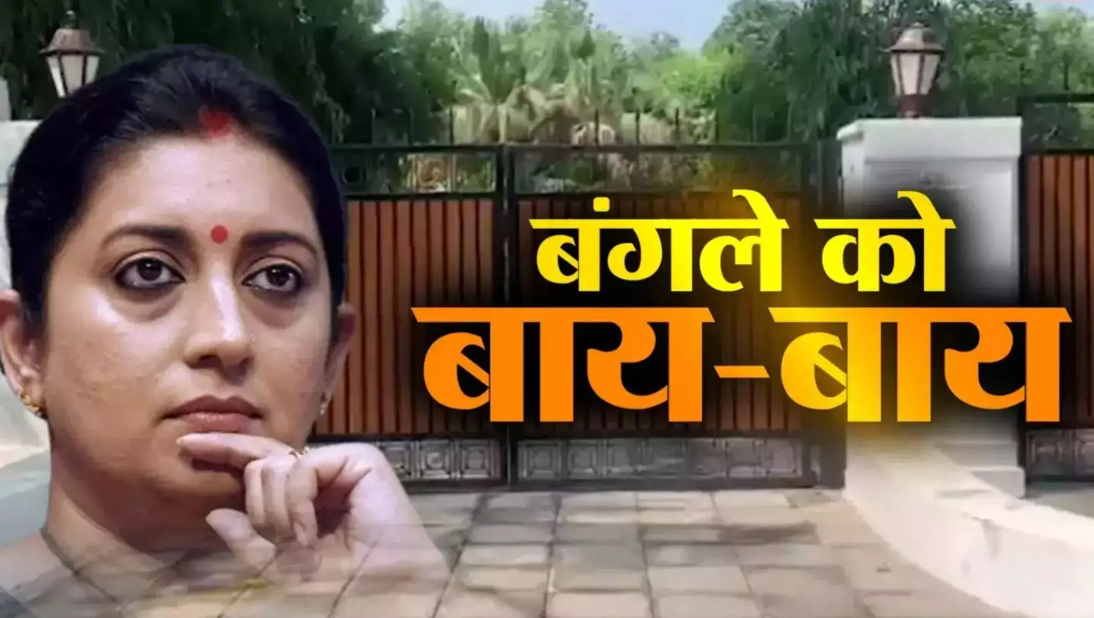 1234221-smriti-irani-vacates-official-bungalow.webp.webp