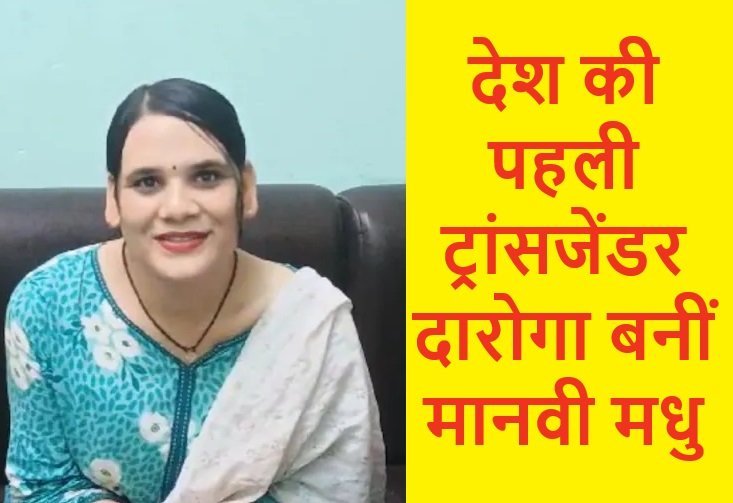 first-transjendar-SI-manvi-madhu.jpg
