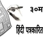 Hindi-Patrakarita-Divas-2022 (1)